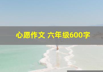 心愿作文 六年级600字